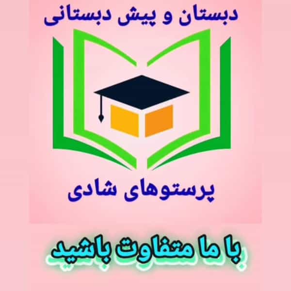 عکس مهدکودک و پیش دبستانی و دبستان پرستوهای شادی در فاز ۱ اندیشه شهریار