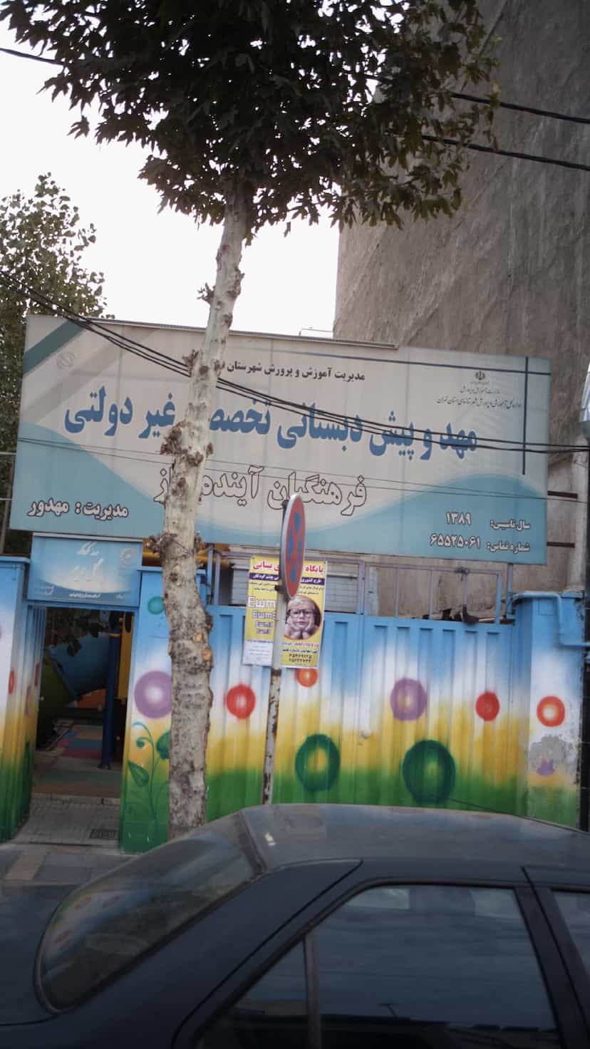 عکس مهد و پیش دبستانی تخصصی غیردولتی فرهنگیان آینده در فاز ۱ اندیشه شهریار