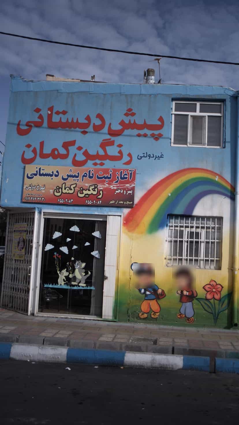 عکس پیش دبستان رنگین کمان در فاز ۱ اندیشه شهریار