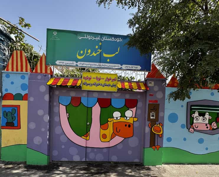 عکس مهدکودک لب خندون در فاز ۱ اندیشه شهریار