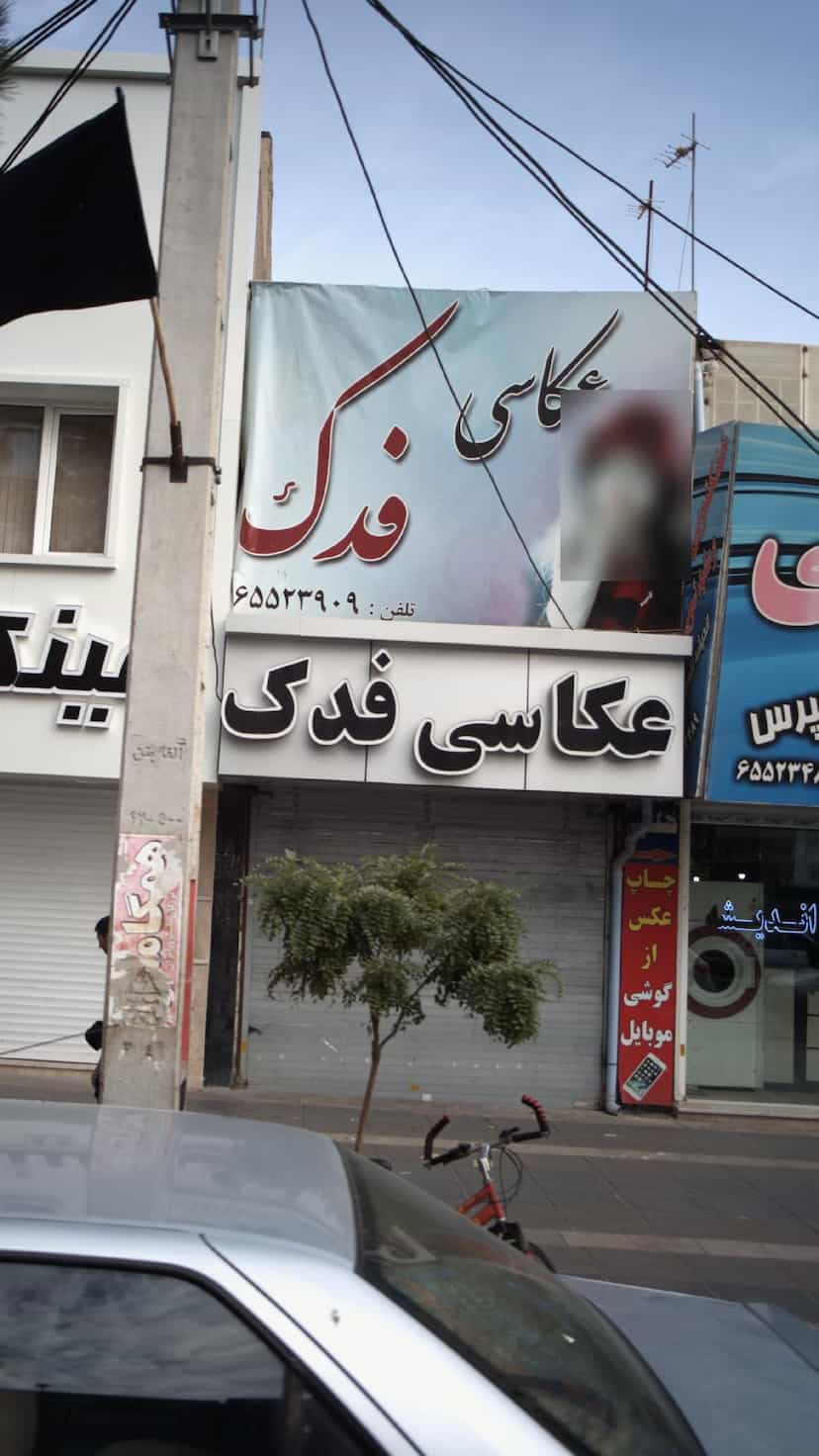عکس عکاسی فدک در فاز ۱ اندیشه شهریار