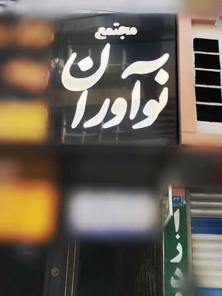 عکس استودیو رامون در بهشتی شهریار