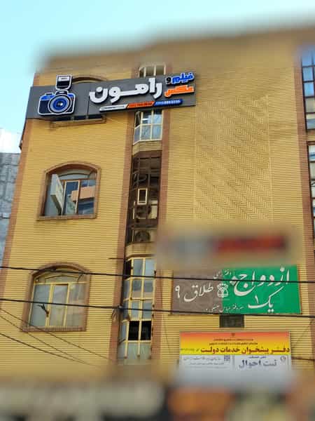 عکس استودیو رامون در بهشتی شهریار