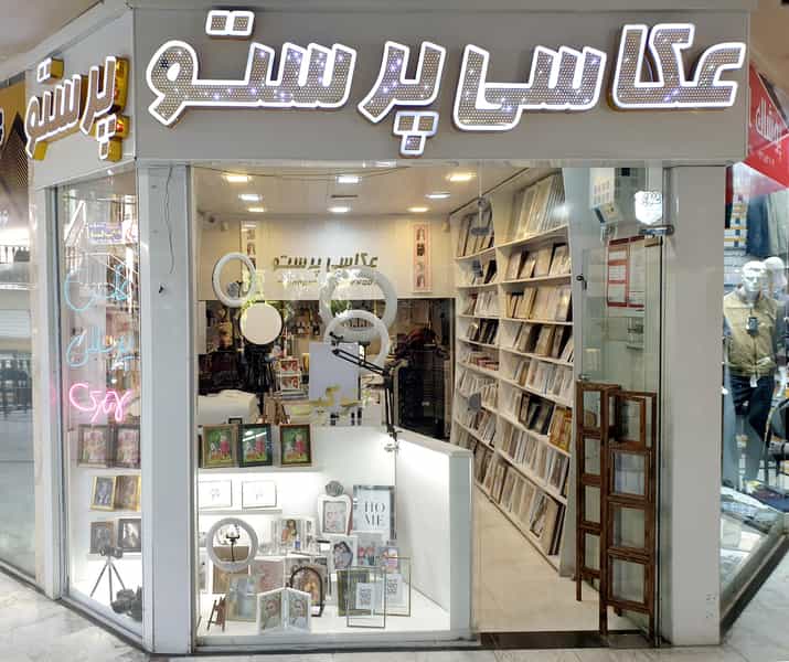 عکس عکاسی پرستو در فاز ۳ اندیشه شهریار