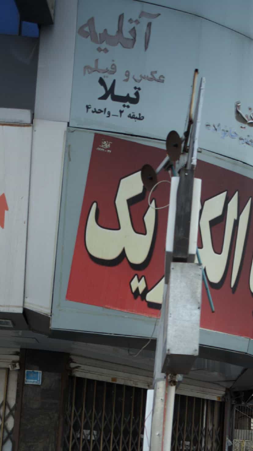 عکس آتلیه عکس و فیلم تیلا در فاز ۱ اندیشه شهریار