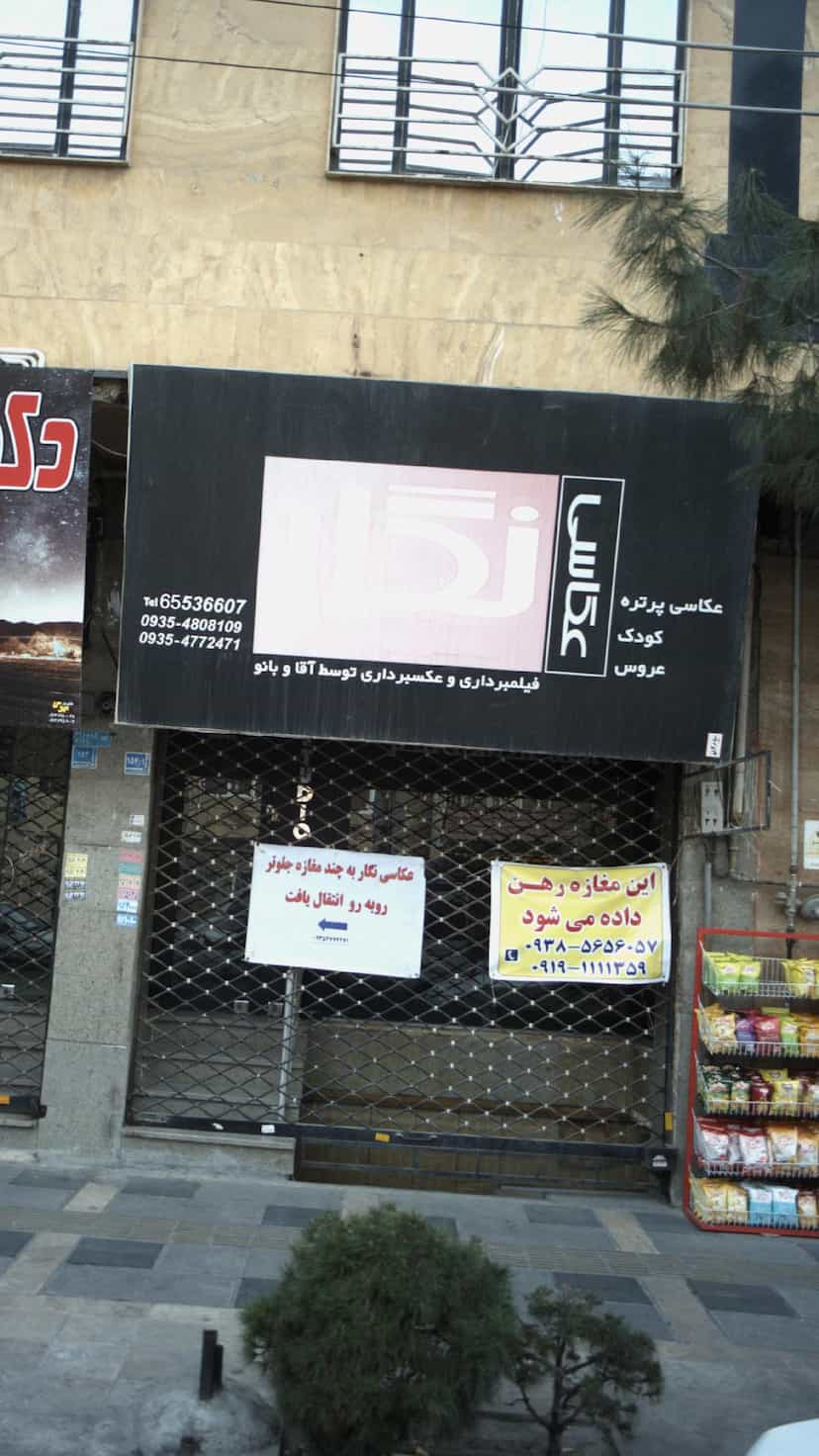 عکس عکاسی نگار در فاز ۱ اندیشه شهریار