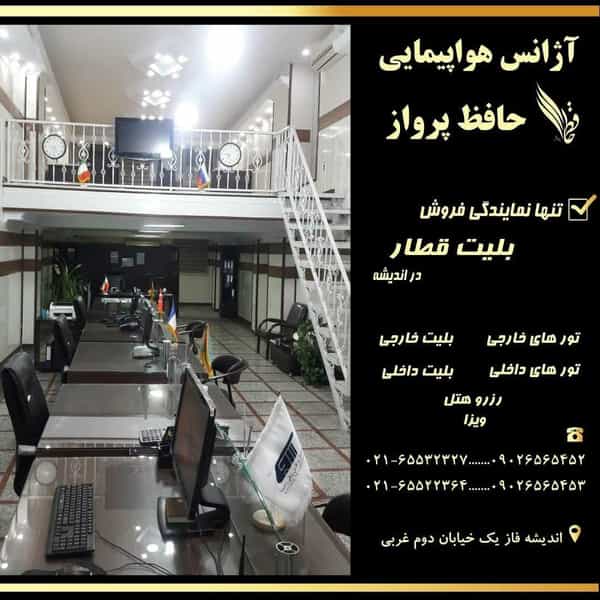 عکس آژانس هواپیمایی حافظ پرواز در فاز ۱ اندیشه شهریار
