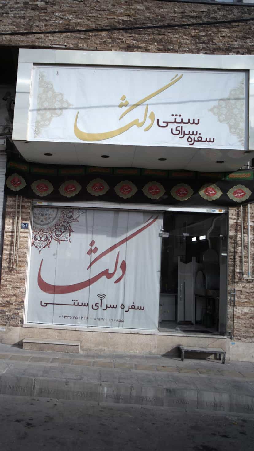 عکس سفره سرای سنتی دلگشا در فاز ۱ اندیشه شهریار