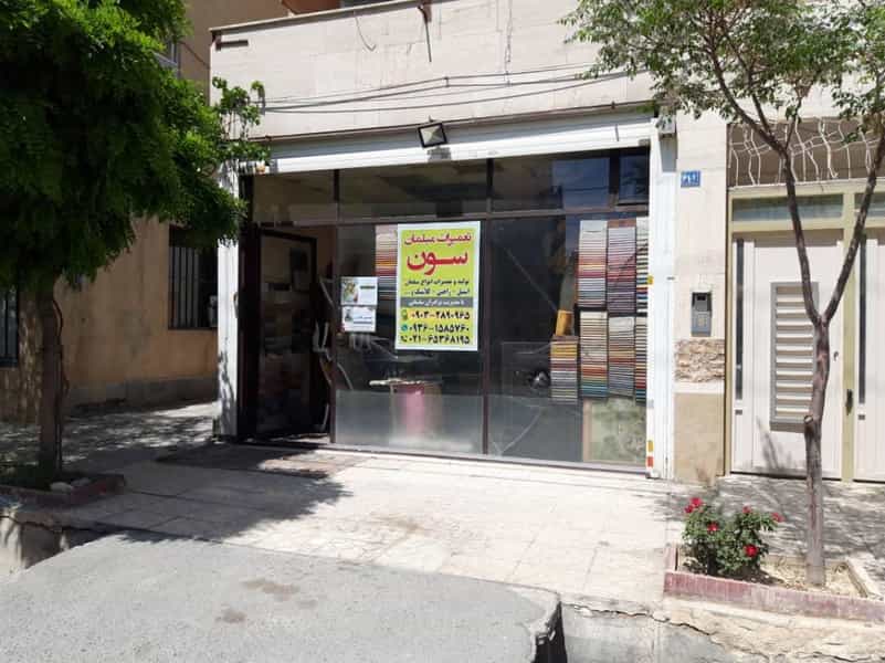 عکس تولید و تعمیرات مبلمان سون در فاز ۱ اندیشه شهریار
