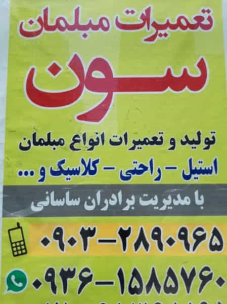 عکس تولید و تعمیرات مبلمان سون در فاز ۱ اندیشه شهریار