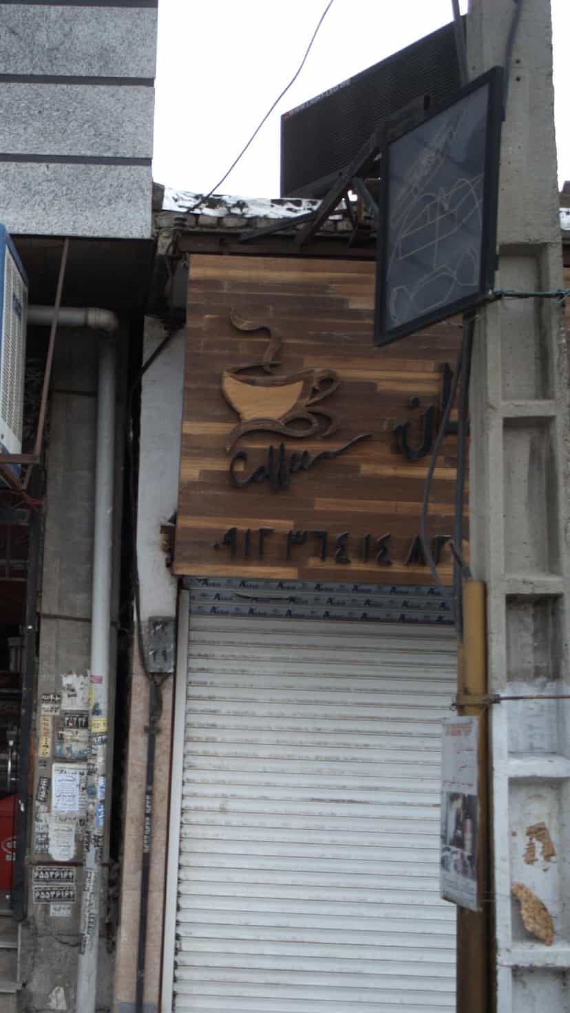 عکس فروشگاه قهوه دوستان در فاز ۱ اندیشه شهریار