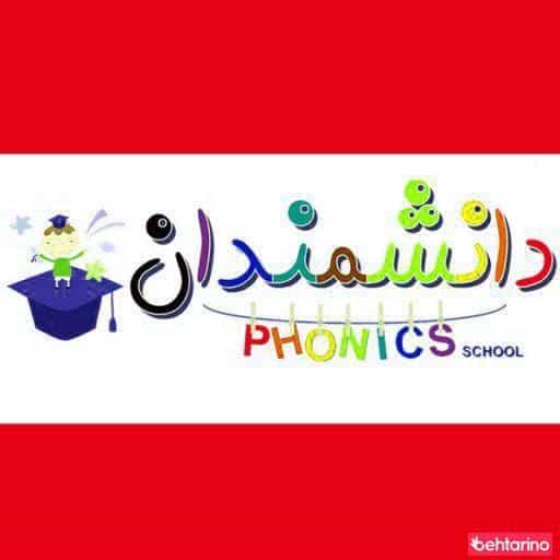 عکس آموزشگاه زبان دانشمندان