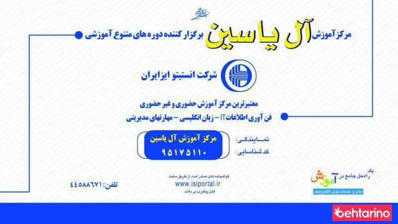 عکس انستیتو ایز ایران (نمایندگی مرکز آموزش آل یاسین)