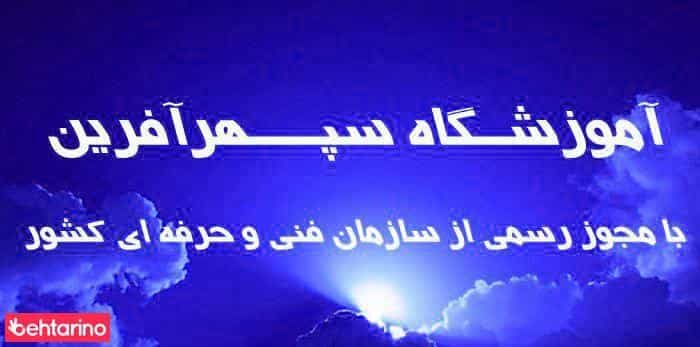 عکس آموزشگاه سپهر آفرین