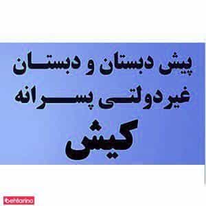 عکس آموزشگاه زبان خارجی کیش