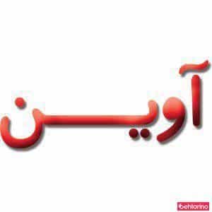 عکس موسسه زبان آوین