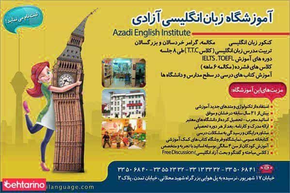 عکس آموزشگاه زبان های خارجی آزادی