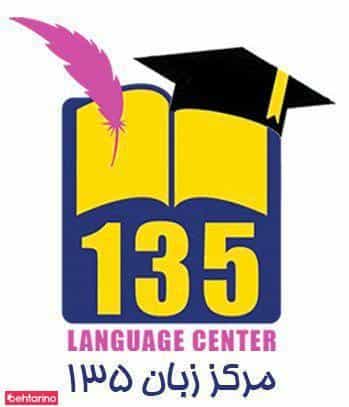 عکس مرکز زبان 135