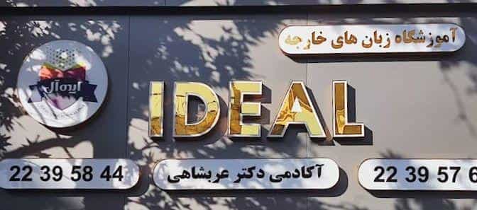 عکس آموزشگاه زبان های خارجه ایده آل