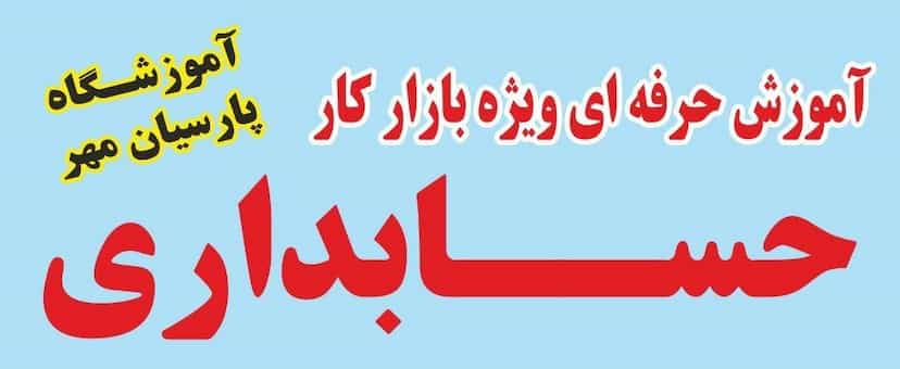 عکس آموزشگاه فنی و حرفه ای پارسیان مهر