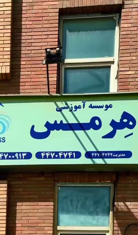 عکس آموزشگاه زبان هرمس شعبه شهرک گلستان