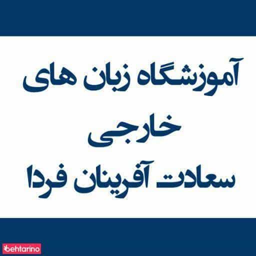 عکس آموزشگاه زبان سعادت آفرینان فردا