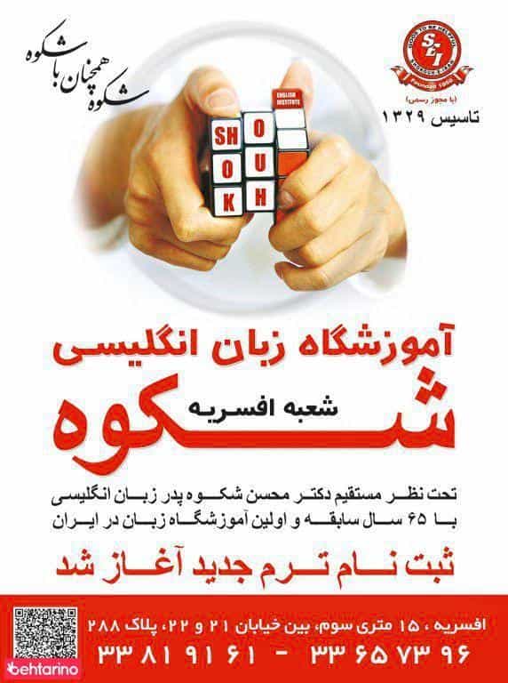 عکس آموزشگاه زبان شکوه شعبه افسریه