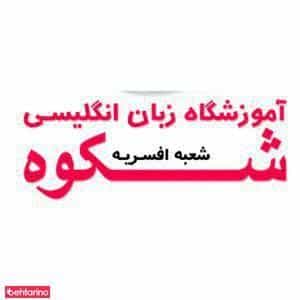 عکس آموزشگاه زبان شکوه شعبه افسریه