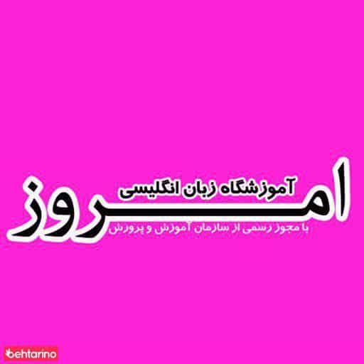 عکس آموزشگاه زبان امروز