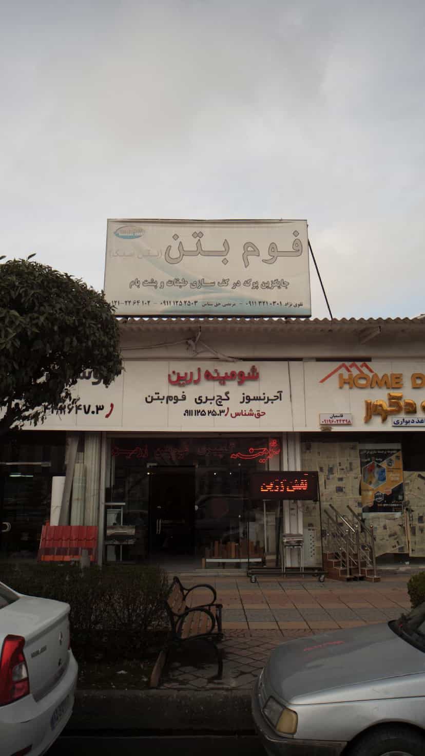 عکس آموزشگاه زبان شکوه شعبه یوسف اباد