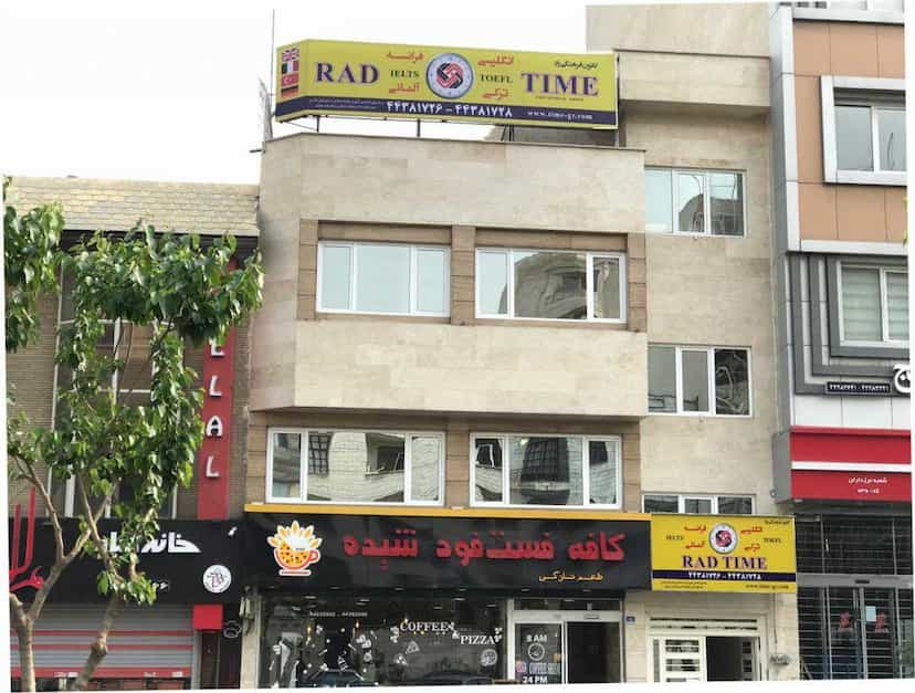عکس موسسه زبان راد تایم