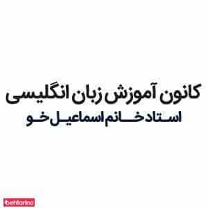 عکس کانون زبان انگلیسی اسماعیل خو