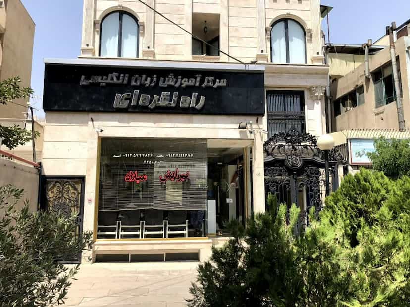 عکس آموزشگاه زبان انگلیسی راه نقره ای