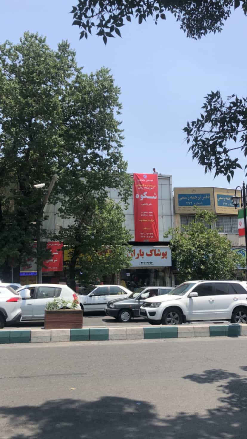 عکس آموزشگاه زبان شکوه شریعتی ( قلهک)