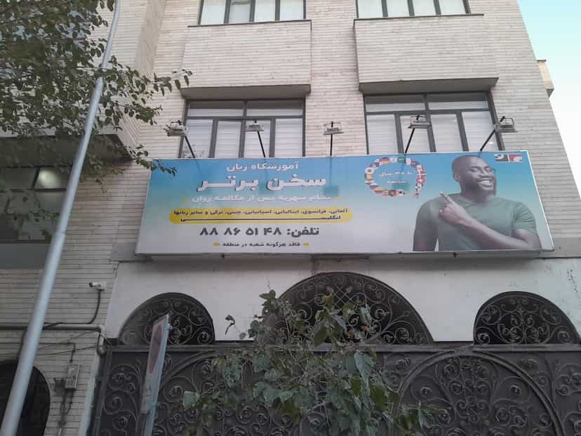 عکس آموزشگاه زبان سخن برتر (مرکز اصلی )