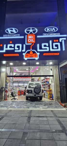 عکس اتوسرویس آقای روغن در شهر شهریار