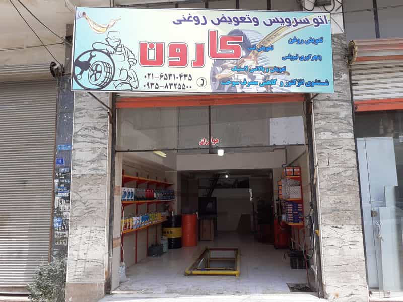 عکس اتوسرویس کارون شهرک وایین شهریار