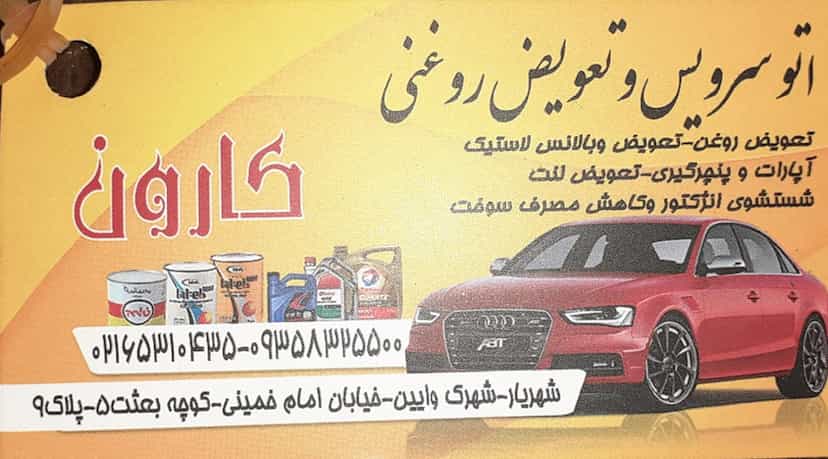 عکس اتوسرویس کارون شهرک وایین شهریار