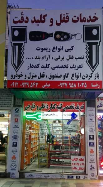 عکس خدمات قفل وکلید دقت در فاز ۱ اندیشه شهریار