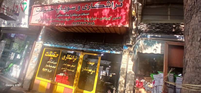 عکس خدمات تراشکاری حقیقت شهرک فاز ۲ مخابرات شهریار
