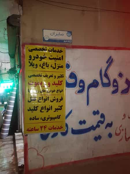 عکس شرکت خدمات امنیتی و قفل و کلید سازی در کرشته شهریار