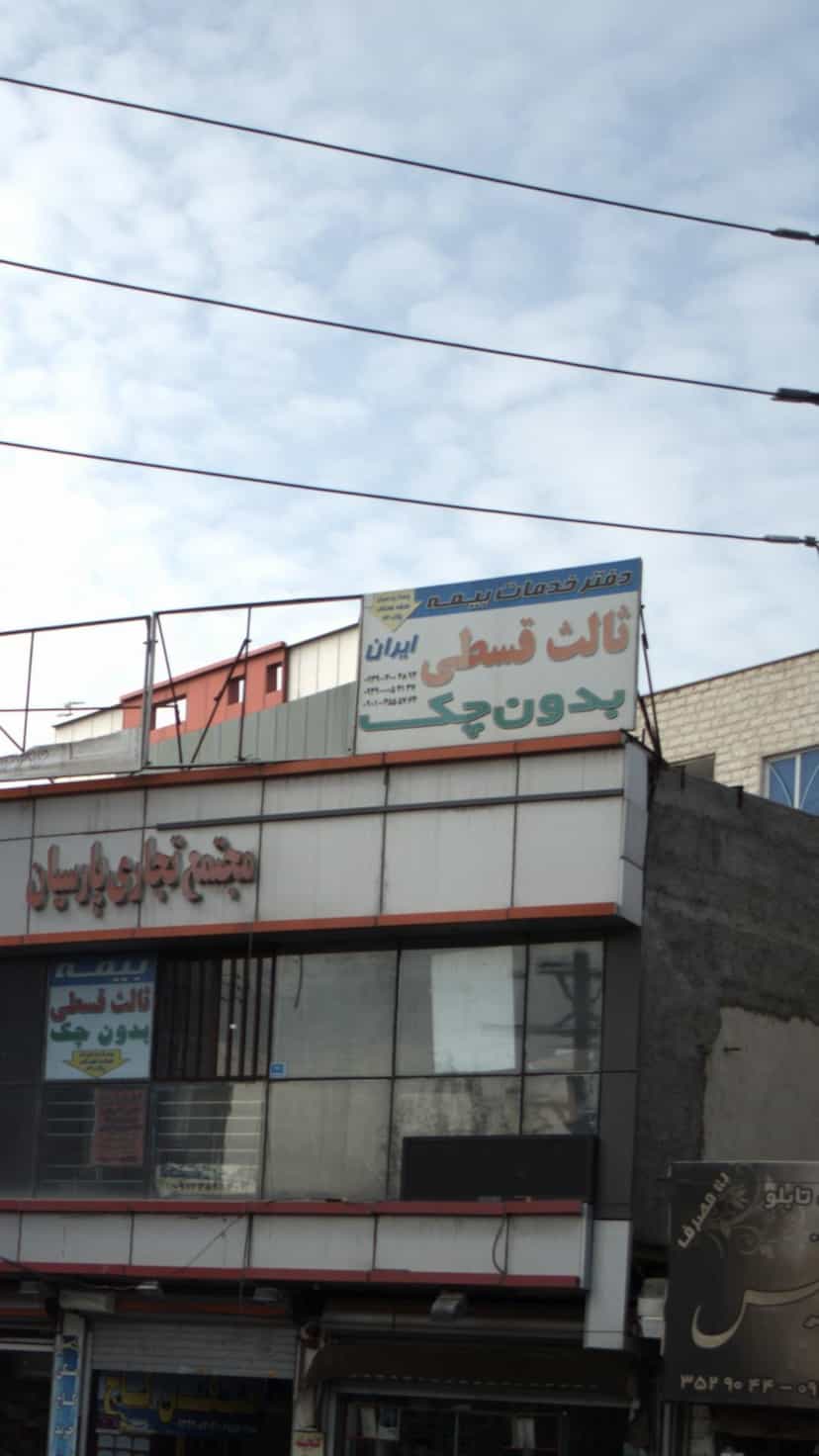 عکس دفتر خدمات بیمه ایران در فاز ۱ اندیشه شهریار