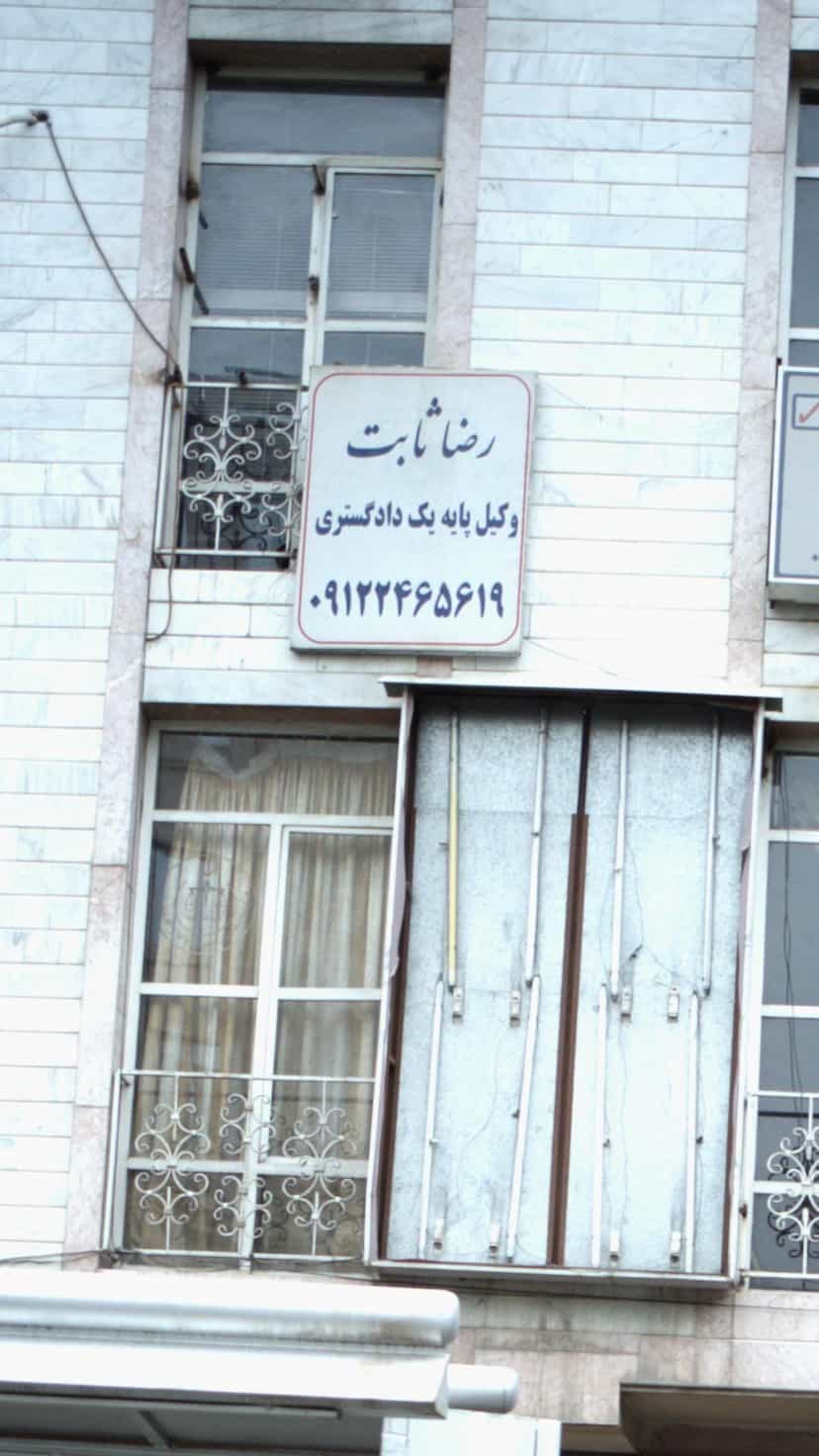 عکس رضا ثابت - وکیل پایه یک دادگستری