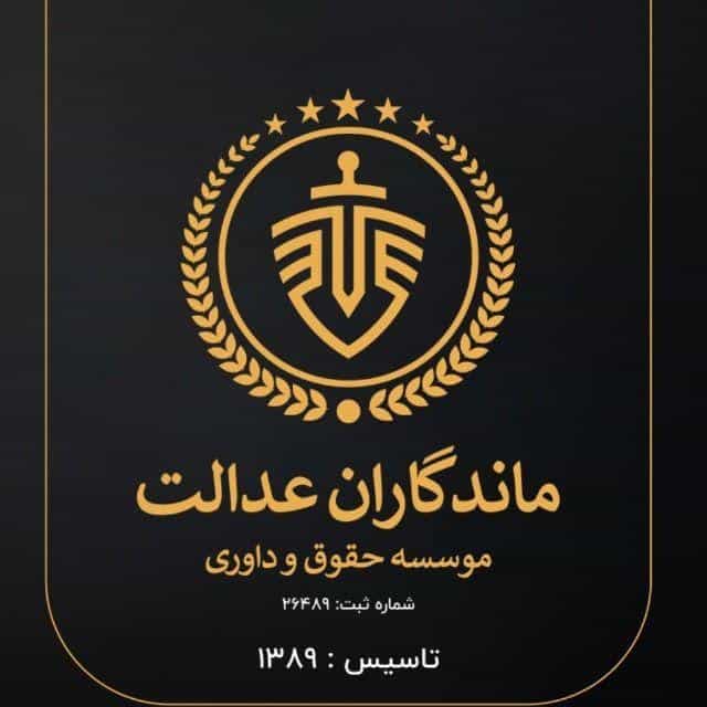 عکس مؤسسه حقوق و داوری ماندگاران عدالت