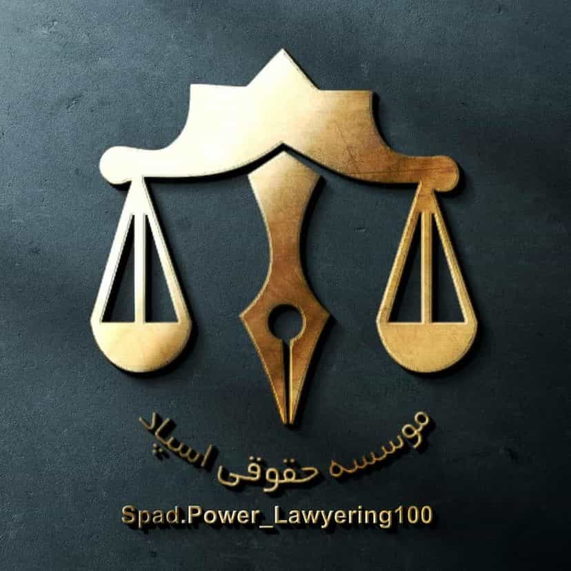 عکس وکیل وکالت مشاوره حقوقی رایگان آنلاین