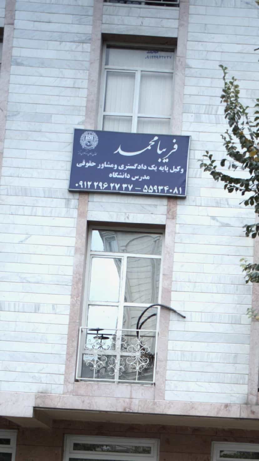 عکس فریبا محمد - وکیل پایه یک دادگستری