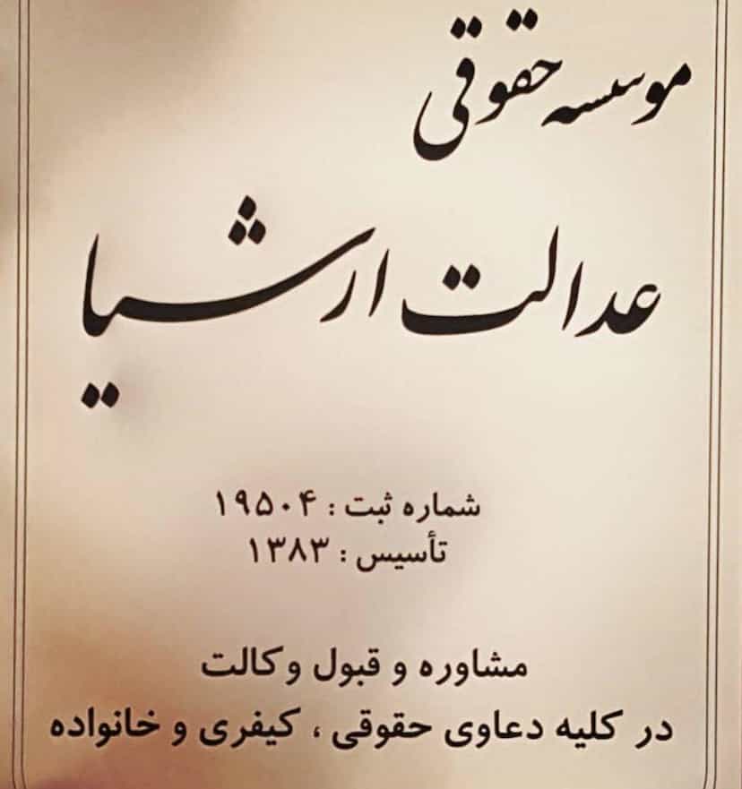 عکس موسسه حقوقی عدالت عرشیا - امین صیادی