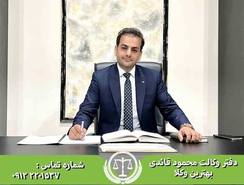 عکس محمود قائدی - وکیل پایه یک