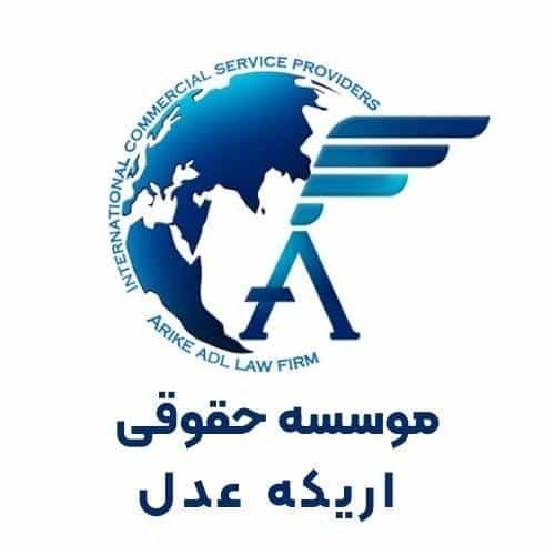 عکس موسسه حقوقی بین المللی اریکه عدل