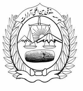 عکس موسسه حقوقی بین الملل آرارات